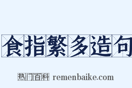 食指繁多造句是什么意思的图片